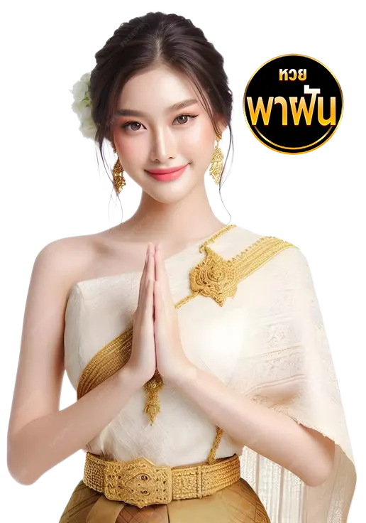 หวยพารวย