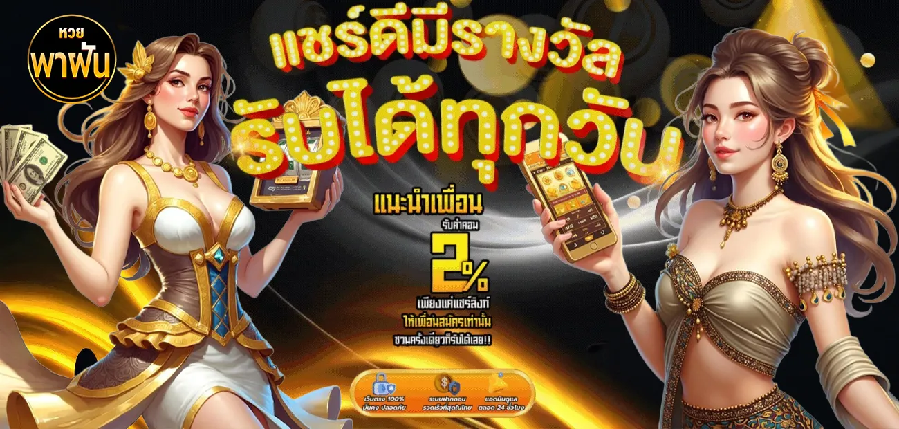 พา ฝัน หวย